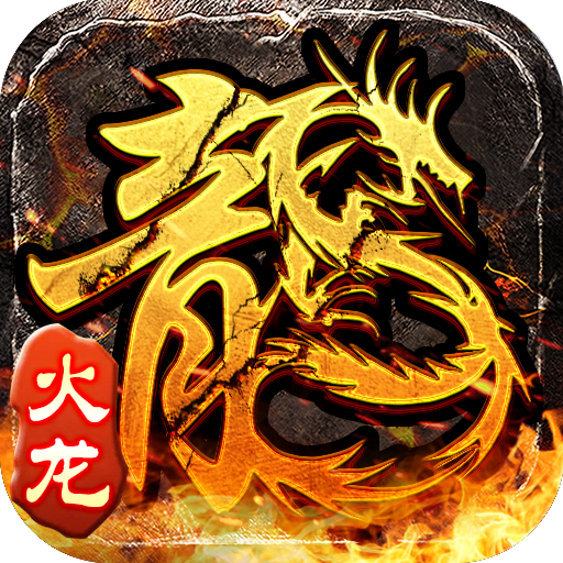 <strong>小小屠龙-火龙传奇</strong>