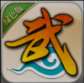 武林外传绿色版